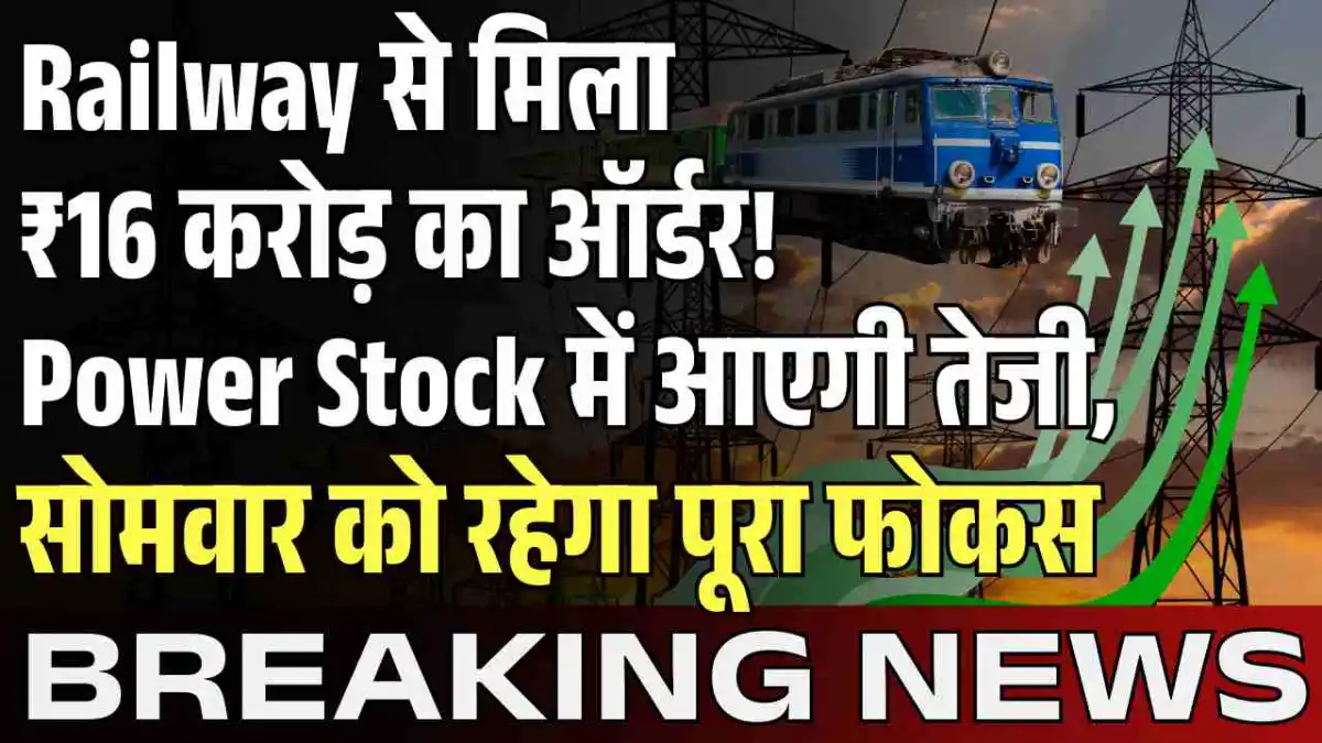 Railway से मिला ₹16 करोड़ का ऑर्डर! Power Stock में आएगी तेजी, सोमवार को रहेगा पूरा फोकस