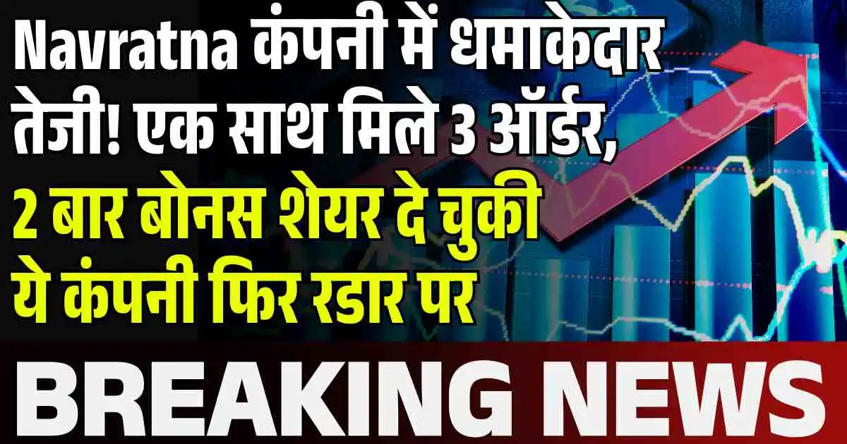 Navratna कंपनी में धमाकेदार तेजी! एक साथ मिले 3 ऑर्डर, 2 बार बोनस शेयर दे चुकी ये कंपनी फिर रडार पर