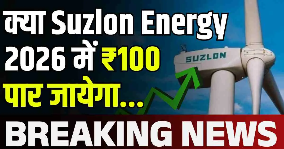 क्या Suzlon Energy 2026 में ₹100 पार जायेगा...