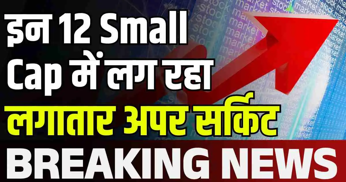 इन 12 Small Cap में लग रहा लगातार अपर सर्किट, एक ने तो दिया 3 महीने में 180% का रिटर्न , क्या आपके पास कोई स्टॉक...