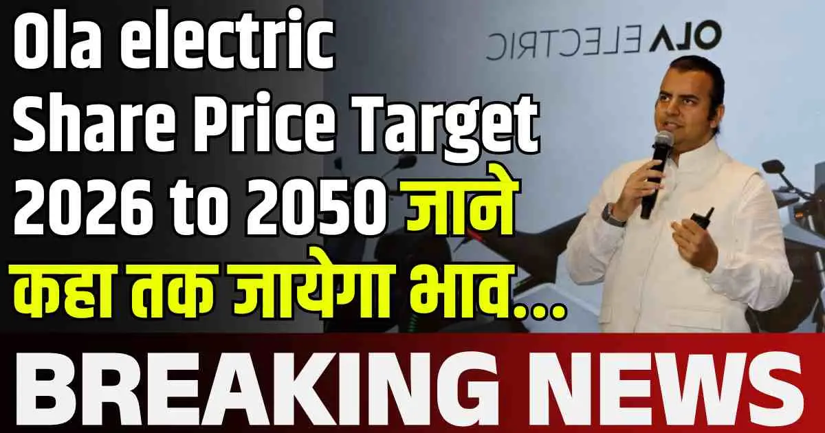 Ola electric share price target 2025, 2030, 2035, 2040, 2045, 2050 जाने कहा तक जायेगा भाव…