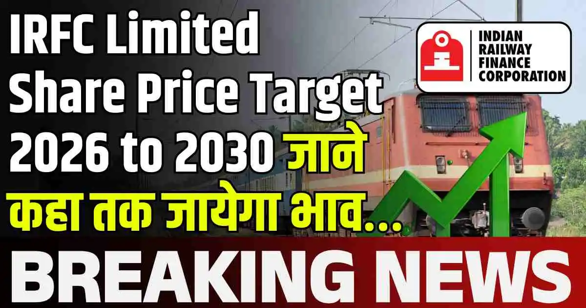IRFC Share Price Target 2026, 2027, 2028, 2029, 2030 जाने कहा तक जायेगा भाव…