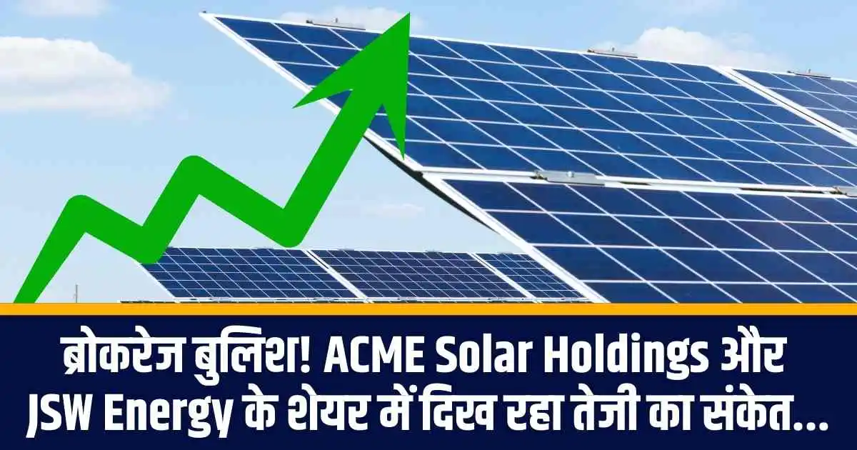 ब्रोकरेज बुलिश! ACME Solar Holdings और JSW Energy के शेयर में दिख रहा तेजी का संकेत...