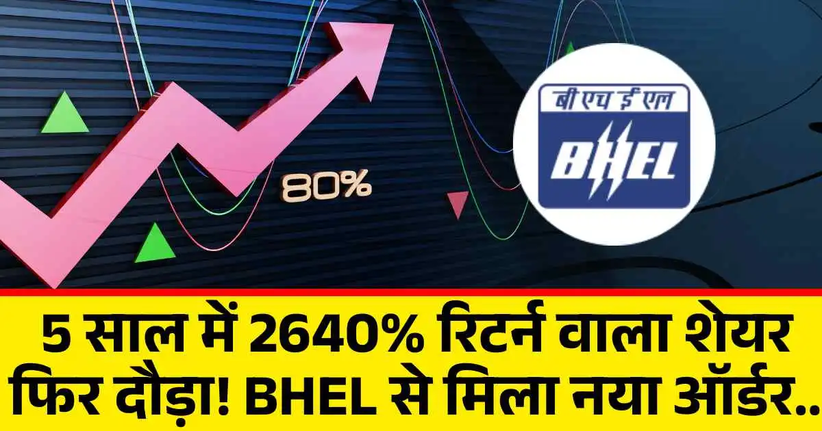 5 साल में 2640% रिटर्न वाला शेयर फिर दौड़ा! BHEL से मिला नया ऑर्डर...