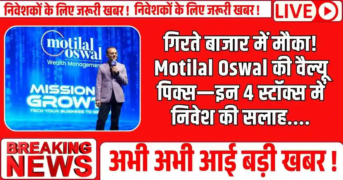 गिरते बाजार में मौका! Motilal Oswal की वैल्यू पिक्स—इन 4 स्टॉक्स में निवेश की सलाह....