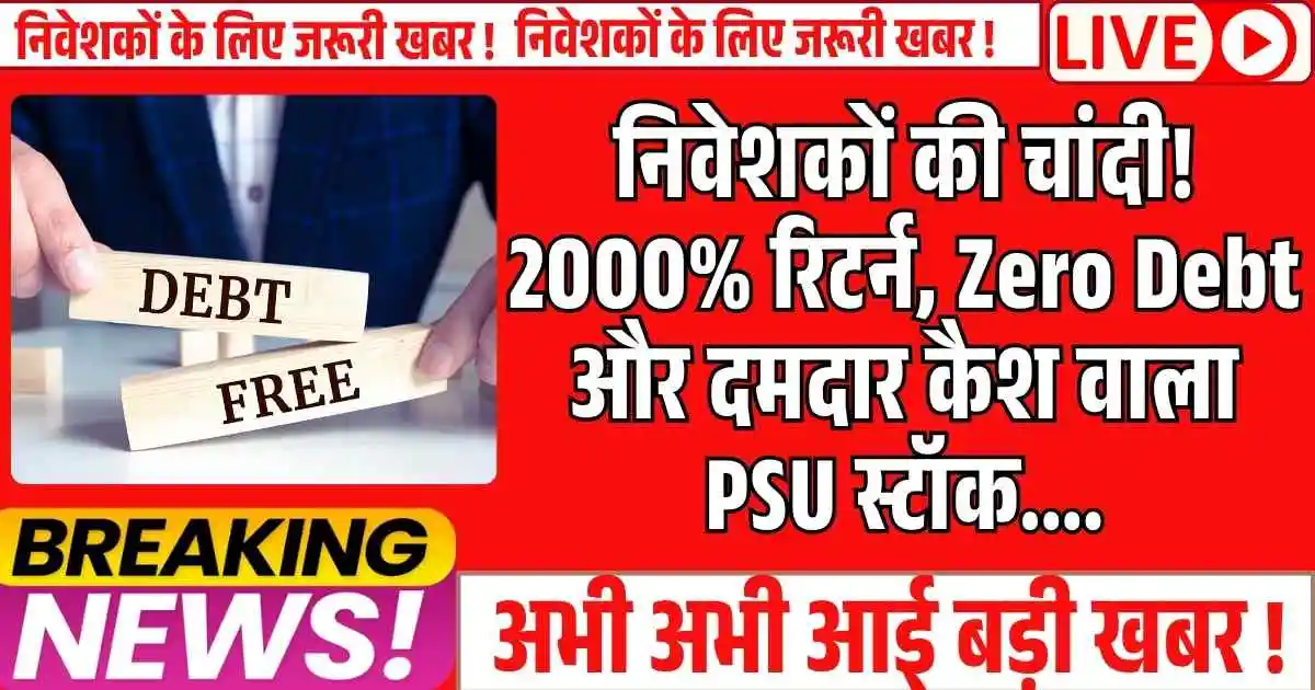 निवेशकों की चांदी! 2000% रिटर्न, Zero Debt और दमदार कैश वाला PSU स्टॉक....