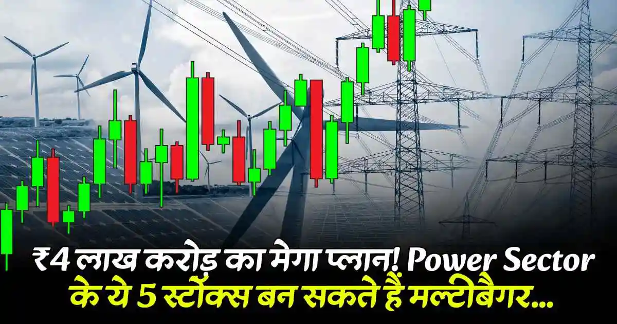 ₹4 लाख करोड़ का मेगा प्लान! Power Sector के ये 5 स्टॉक्स बन सकते हैं मल्टीबैगर...